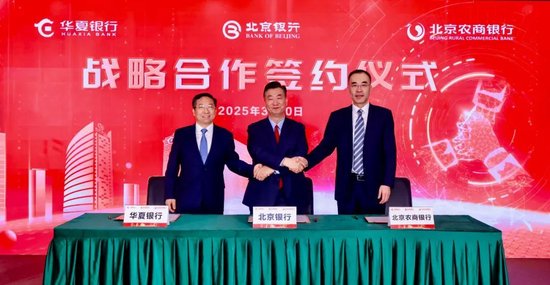 以“和合”之笔擘画首都金融服务新篇章 三家市属银行战略携手 共探金融高质量发展新范式