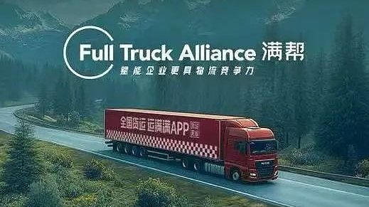 满帮:考虑赴香港第二上市,分拆的冷链业务日后也考虑香港上市