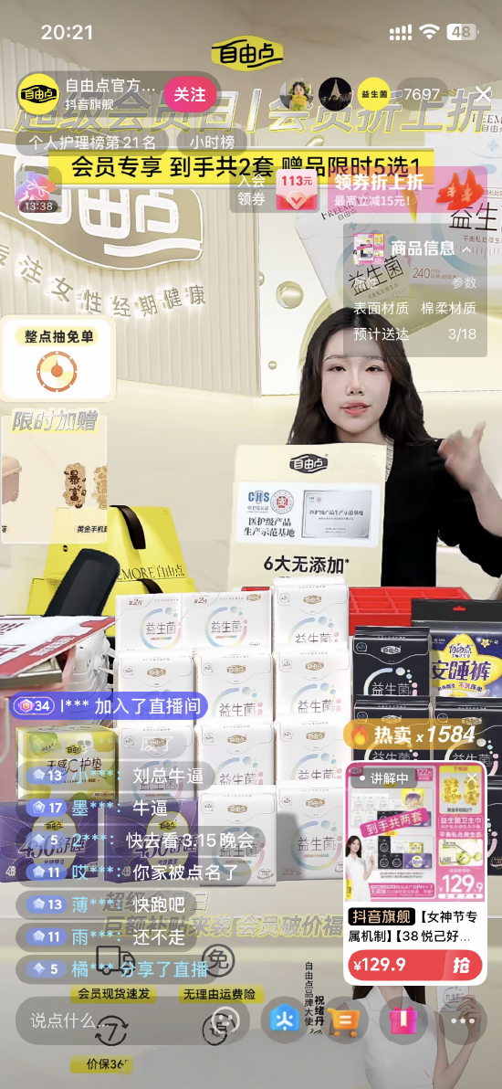 被315点名后,自由点卫生巾抖音直播间沦陷,主播紧急下播