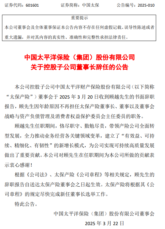 中国太保：顾越因年龄原因辞去太保产险董事长等职务