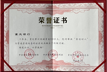 一群好人一城春 重庆银行金融温度温暖“重庆好人”