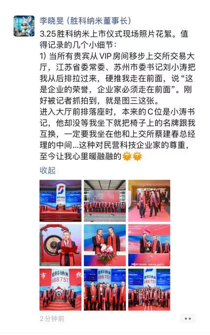 胜科纳米董事长李晓旻亲述上市仪式感动瞬间：苏州市委书记刘小涛点赞企业家精神