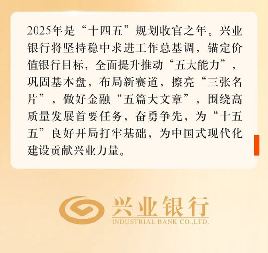 价值银行建设迈出新步伐！一图读懂兴业银行2024年年报