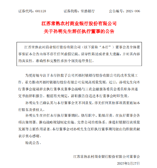 常熟银行：孙明辞任执行董事及董事会战略与三农金融服务委员会委员职务