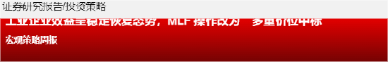 源达信息:工业企业效益呈稳定恢复态势,MLF操作改为多重价位中标