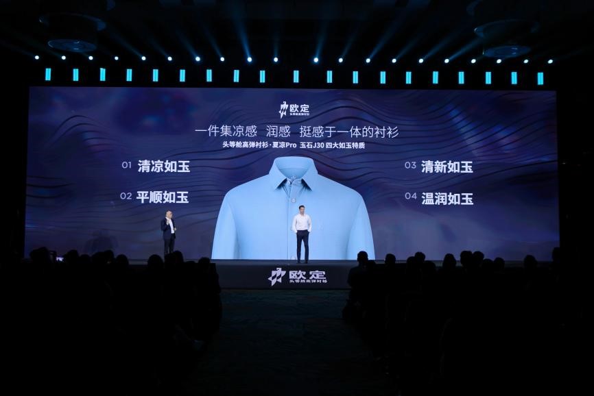 欧定2025春夏新品发布会：以“高弹×凉感”破局，重塑商务衬衫百年范式
