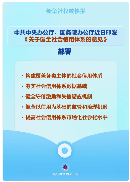中办、国办印发《关于健全社会信用体系的意见》