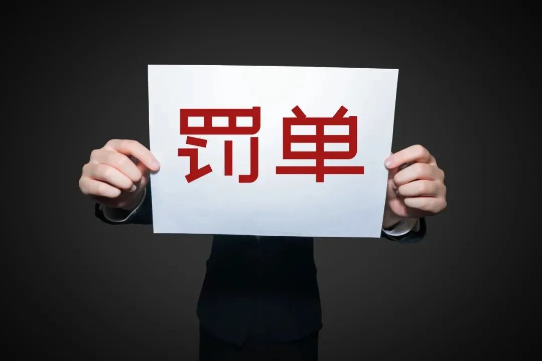 涉恒大债务重组，这家公司被罚！