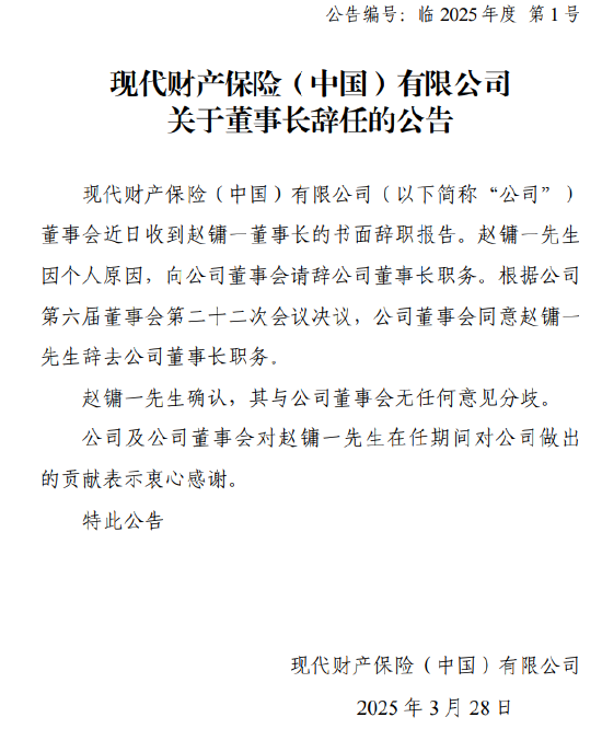 现代财险：赵镛一因个人原因辞去董事长职务