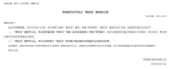 浙商银行：4月14日起将终止提供“增金宝”服务