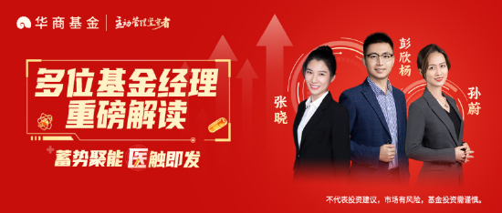 华商基金孙蔚：创新与AI助力 医药行业迈向新阶段