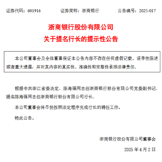 浙商银行:陈海强任党委副书记,并被提名为行长