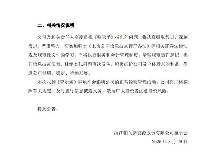 因虚增营收等问题，证监会对帕瓦新能源出具警示函