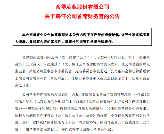钟龄瑶接替任邹庆利成舍得酒业新任CFO,后者提前一年半“下课”