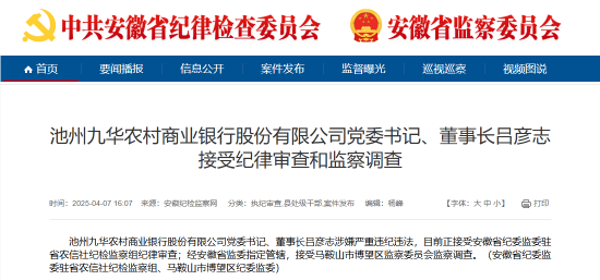 池州九华农村商业银行党委书记、董事长吕彦志被查