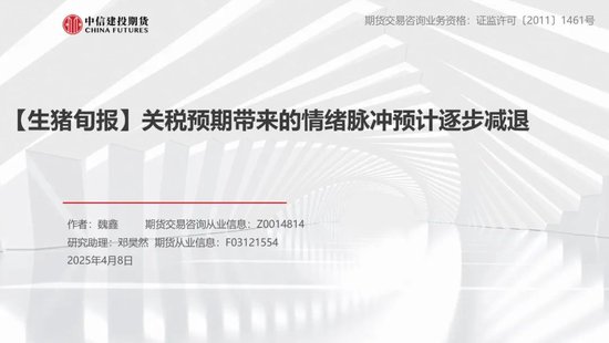 【生猪旬报】关税预期带来的情绪脉冲预计逐步减退