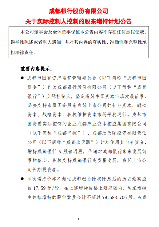 成都银行：成都产控和成都欣天颐拟增持股份