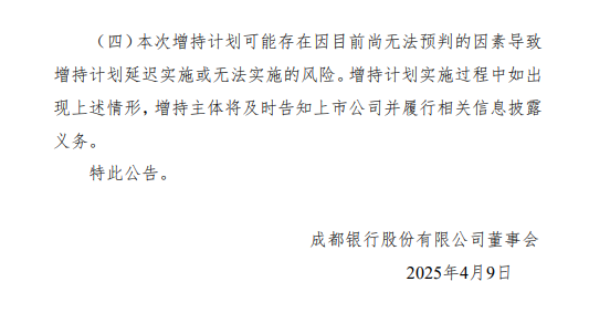 成都银行：成都产控和成都欣天颐拟增持股份