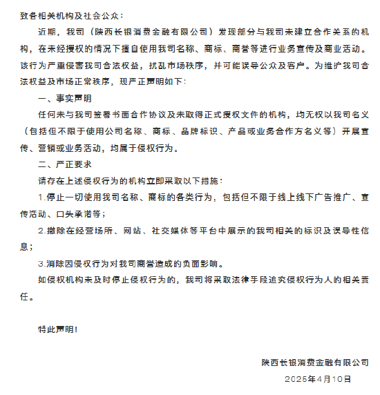 长银消费金融：部分机构冒用合作关系 擅自使用公司名称进行业务宣传