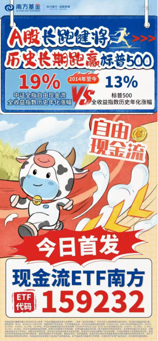 现金流ETF南方（159232）4月14日起发售