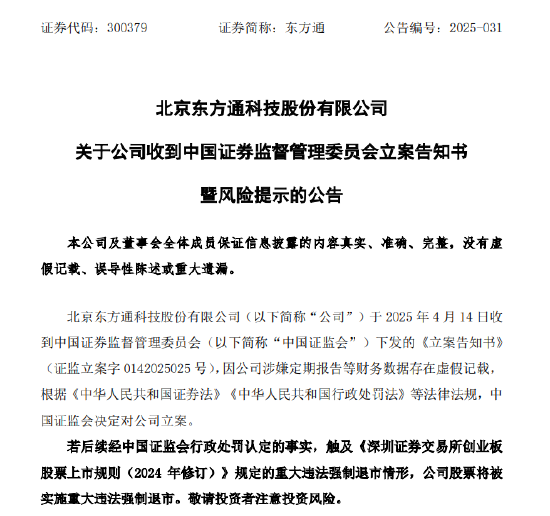 信披违规被立案 东方通竞价20CM跌停！受损股民可索赔