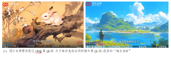 515投资者保护日|国投瑞银基金理财笔记Vlog：源自家喻户晓寓言故事 首批运用AI定制B-roll镜头的投教栏目