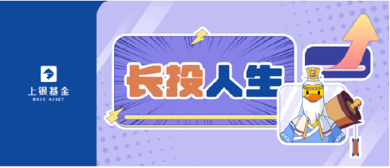 515投资者保护日|上银基金《长投人生》:围绕“个人养老投资”已发35期图文+5期视频 推出“涨了鸭”IP