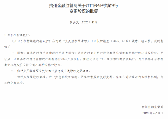 茅台农商行：获批转让6家所持村镇银行股份