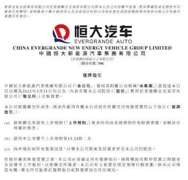 恒大汽车最新公告：接获联交所复牌指引