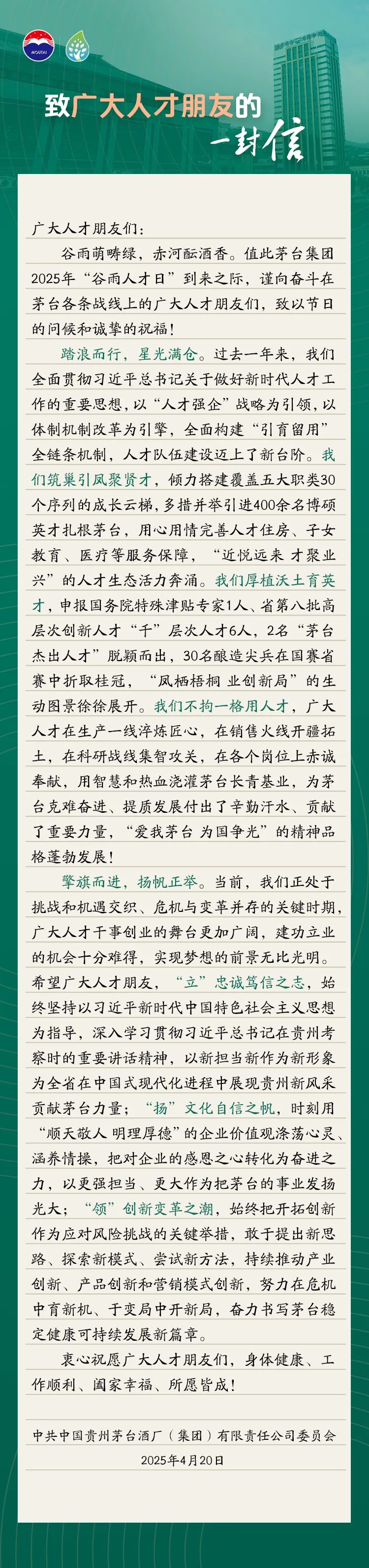 贵州茅台发布《致广大人才的一封信》：努力在危机中育新机、于变局中开新局
