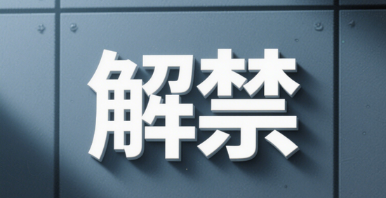 南京银行明日迎来历史最大解禁！