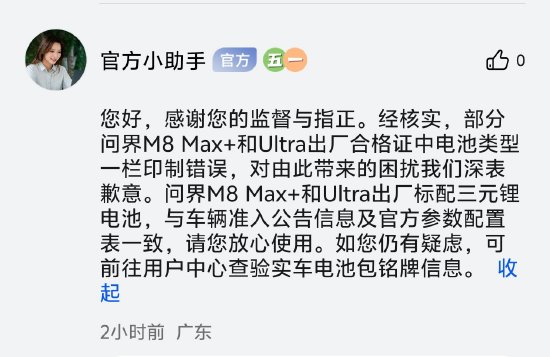 问界M8电池与宣传不符？官方回应：合格证印制错误，Max+和Ultra出厂标配三元锂电池