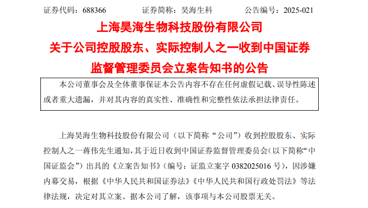 突发!688366,实控人被证监会立案