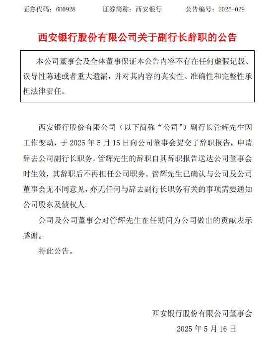 西安银行：副行长管辉、行长助理王星因工作变动辞任