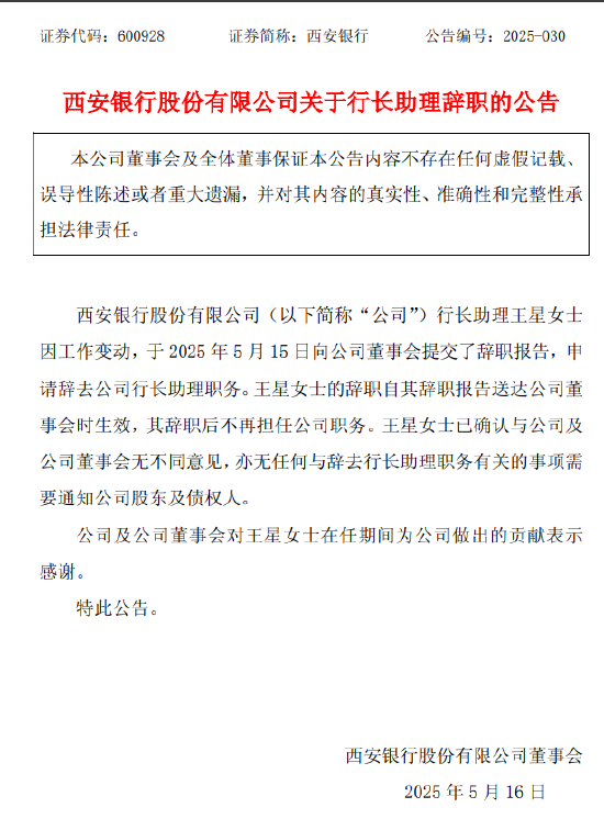 西安银行：副行长管辉、行长助理王星因工作变动辞任