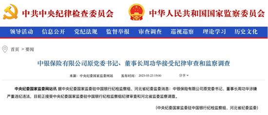 中银保险原党委书记、董事长周功华，被查