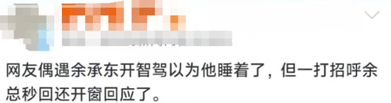 余承东开车睡着？被打招呼后秒回，曾表示“智驾可以打盹”引争议