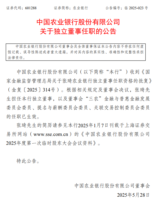 农业银行:张琦获任独立董事