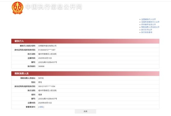 永辉超市及其董事长被限制高消费，“因拖欠搬运费等共37万元”！公司最新回应