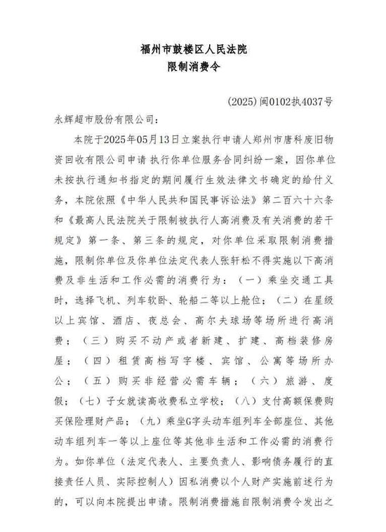 永辉超市及其董事长被限制高消费，“因拖欠搬运费等共37万元”！公司最新回应