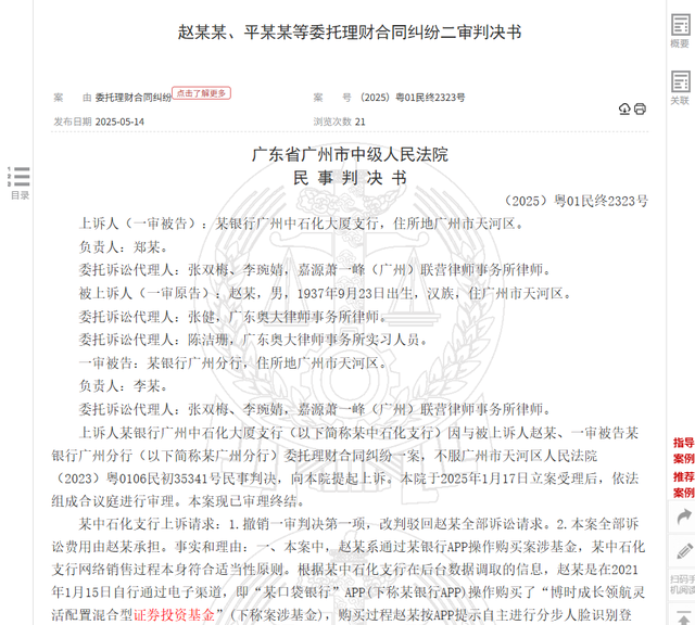 八旬老人花105万买基金亏了30万,状告银行,法院判了!案涉产品曾为博时旗下百亿爆款基金