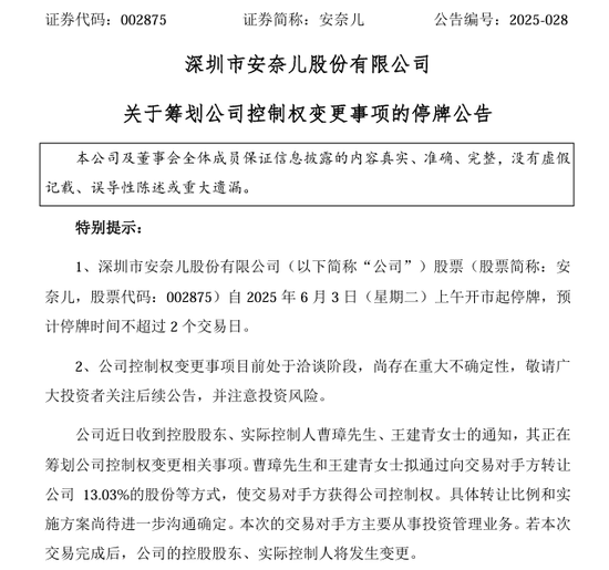 002875,明日停牌!筹划控制权变更