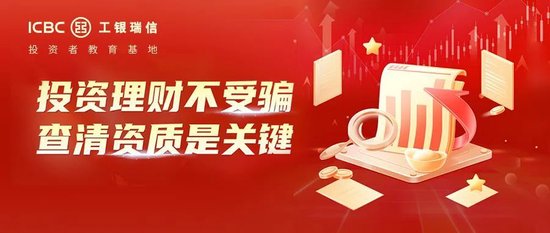 2025年防范非法证券期货基金宣传月 | 金融护航“四维方略”——资质明辨，投资理财不迷航