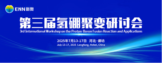 抢位倒计时！氢硼聚变大会7月廊坊启幕