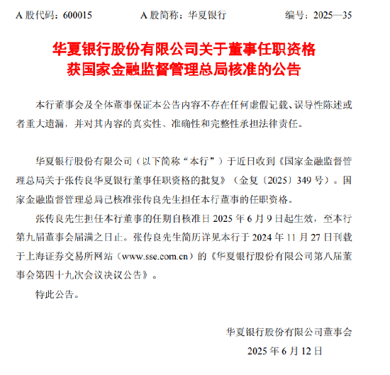 华夏银行：张传良董事任职资格已获核准