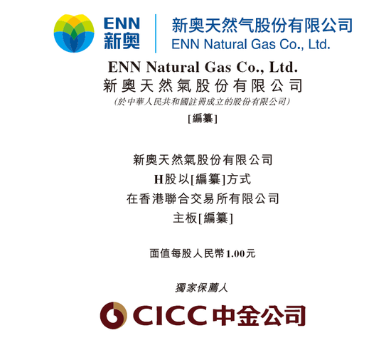 新奥股份，中国最大的民营天然气企业，递交招股书，拟赴香港上市 | A股公司香港上市