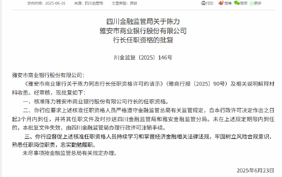 陈力雅安市商业银行行长任职资格获批