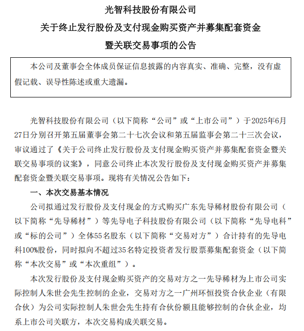 “蛇吞象”失败,光智科技终止收购先导电科