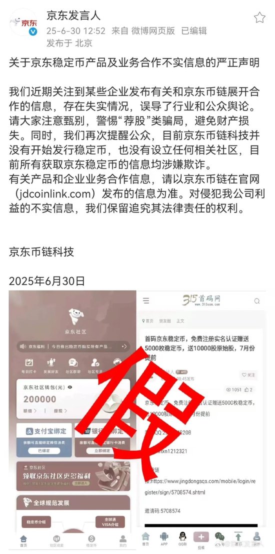 事关稳定币，京东再发声