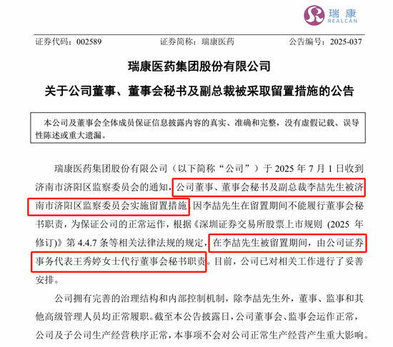 刚刚，瑞康医药董秘李喆被采取留置措施